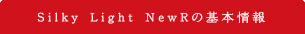 silkylight newRの基本情報