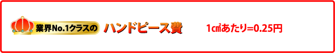 業界No.1クラスのハンドピース費