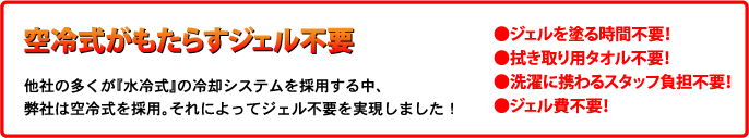 空冷式がもたらすジェル不要